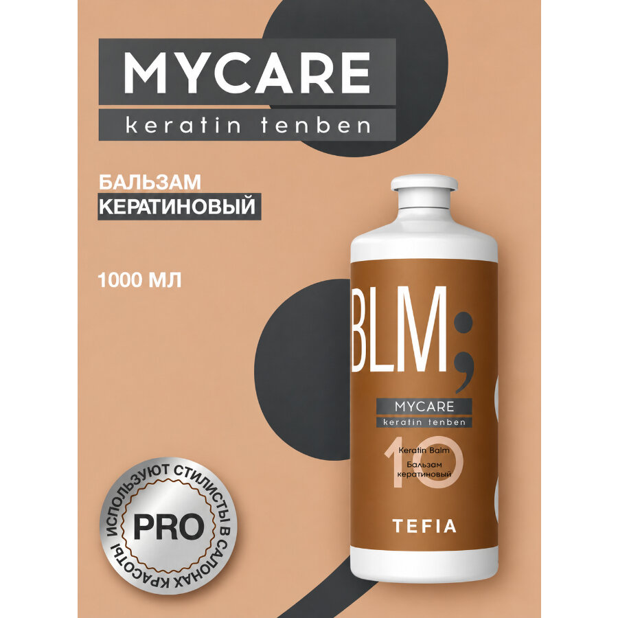 Tefia, Mycare Keratin tenbet бальзам кератиновый, 1000 мл