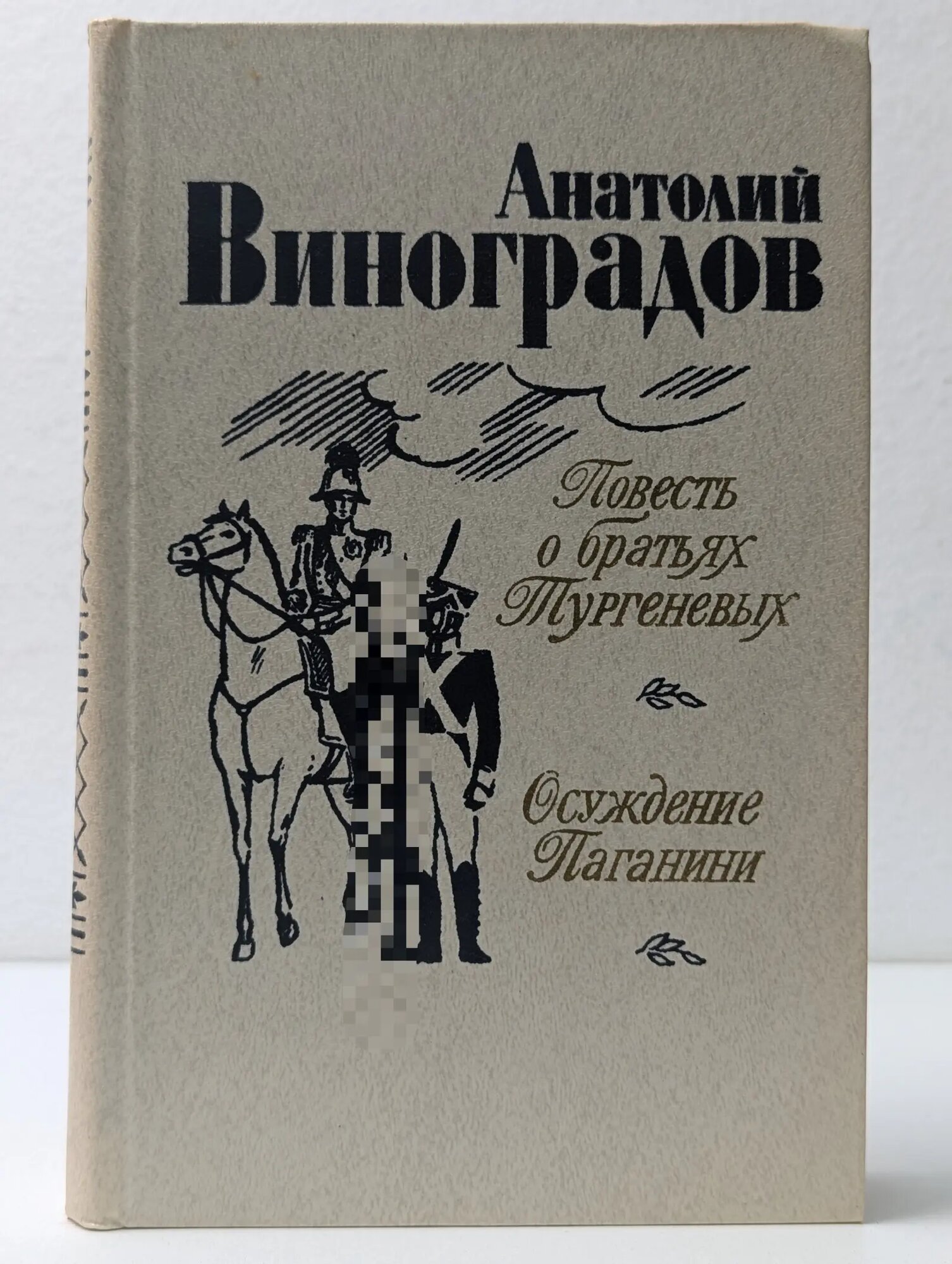 Повесть о братьях Тургеневых. Осуждение Паганини Виноградов Анатолий Корнелиевич 1983