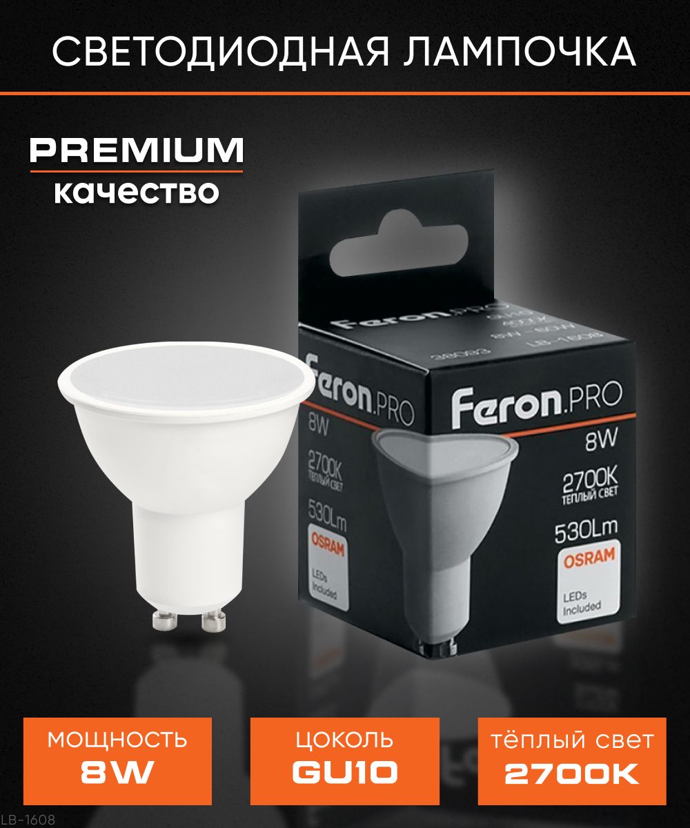 Лампа светодиодная / Лампочка LED / мощность 8W цвет свечения 2700K цоколь GU10, Feron.PRO LB-1608 38092