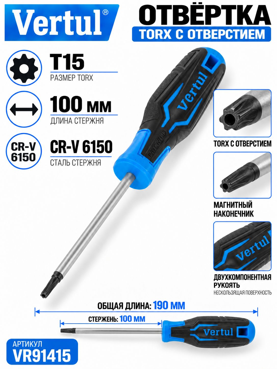 VR91415 Отвертка TORX с тверстием T15x100 мм