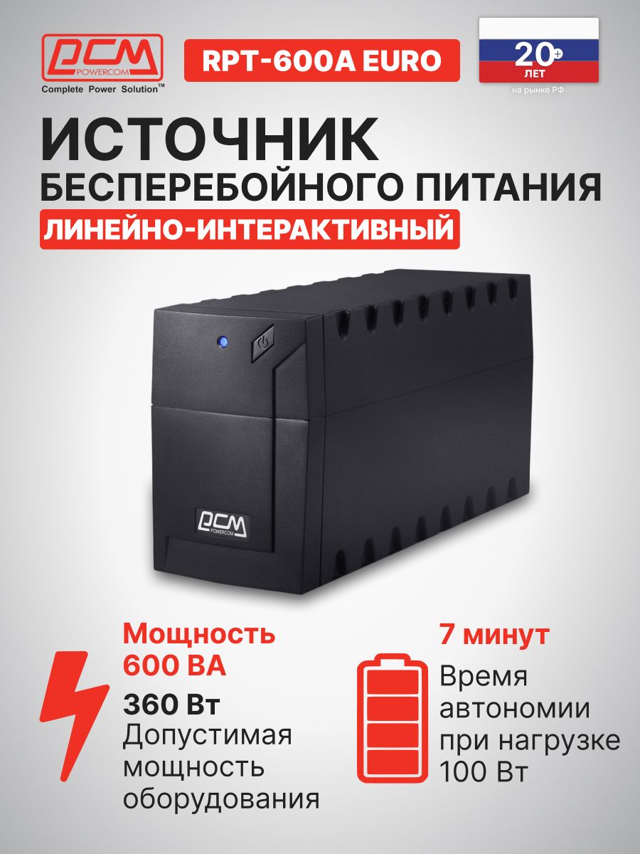 Источник бесперебойного питания Powercom Raptor RPT-600A EURO 360Вт 600ВА черный