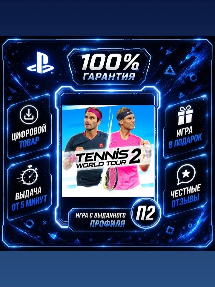 Tennis World Tour 2 PS4 PS5 Цифровая версия П2, Лучшая цена, быстрая выдача, без диска