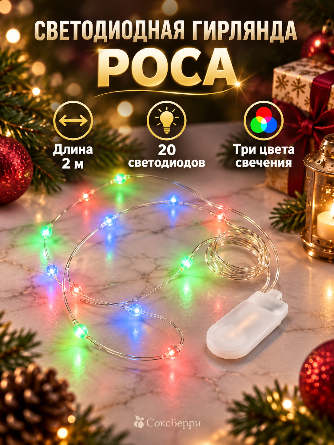 Светодиодная гирлянда Роса 2 м, 20 LED, RGB, на батарейках CR2032, Arlight