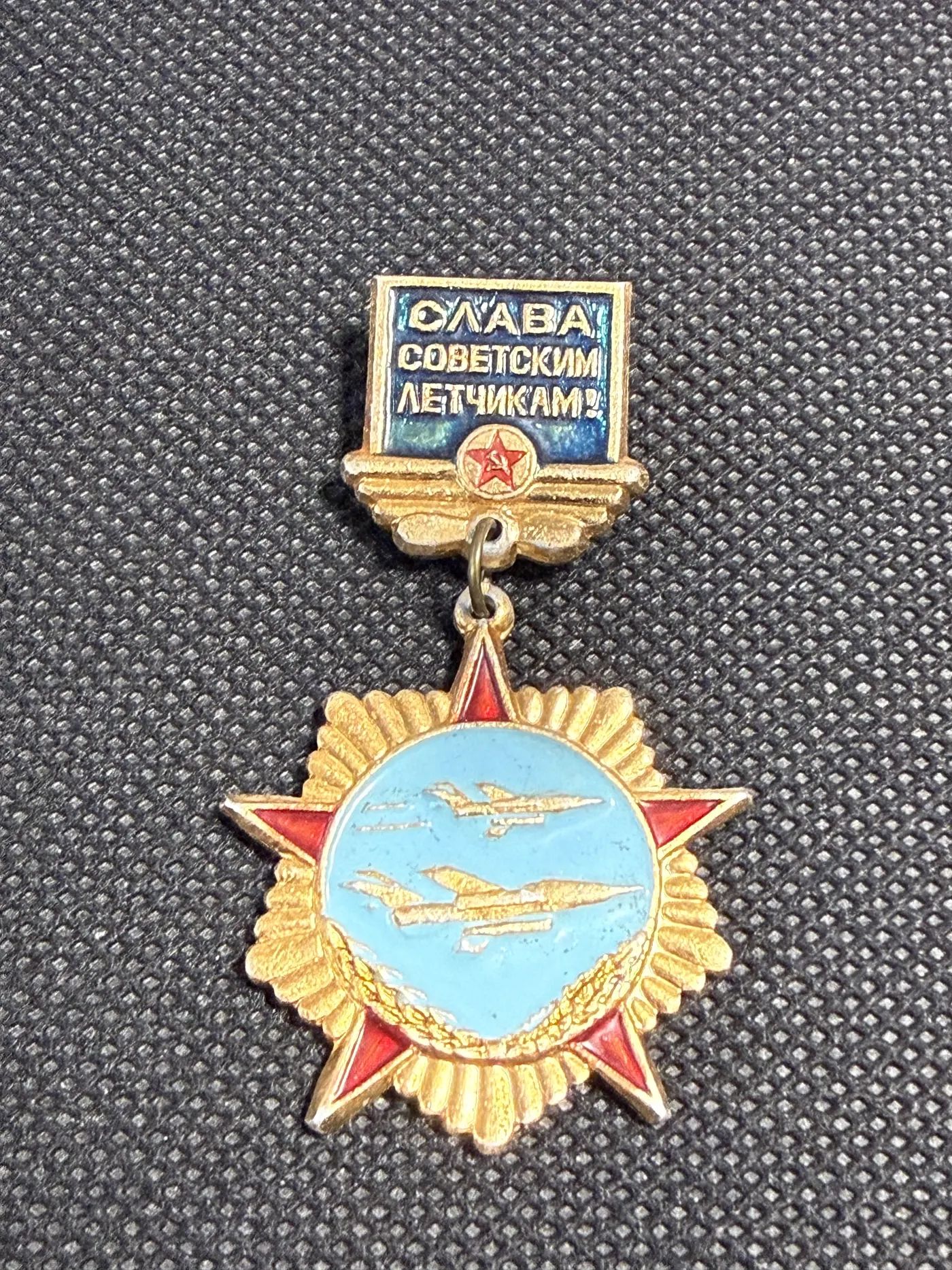 Значок Слава советским лётчикам