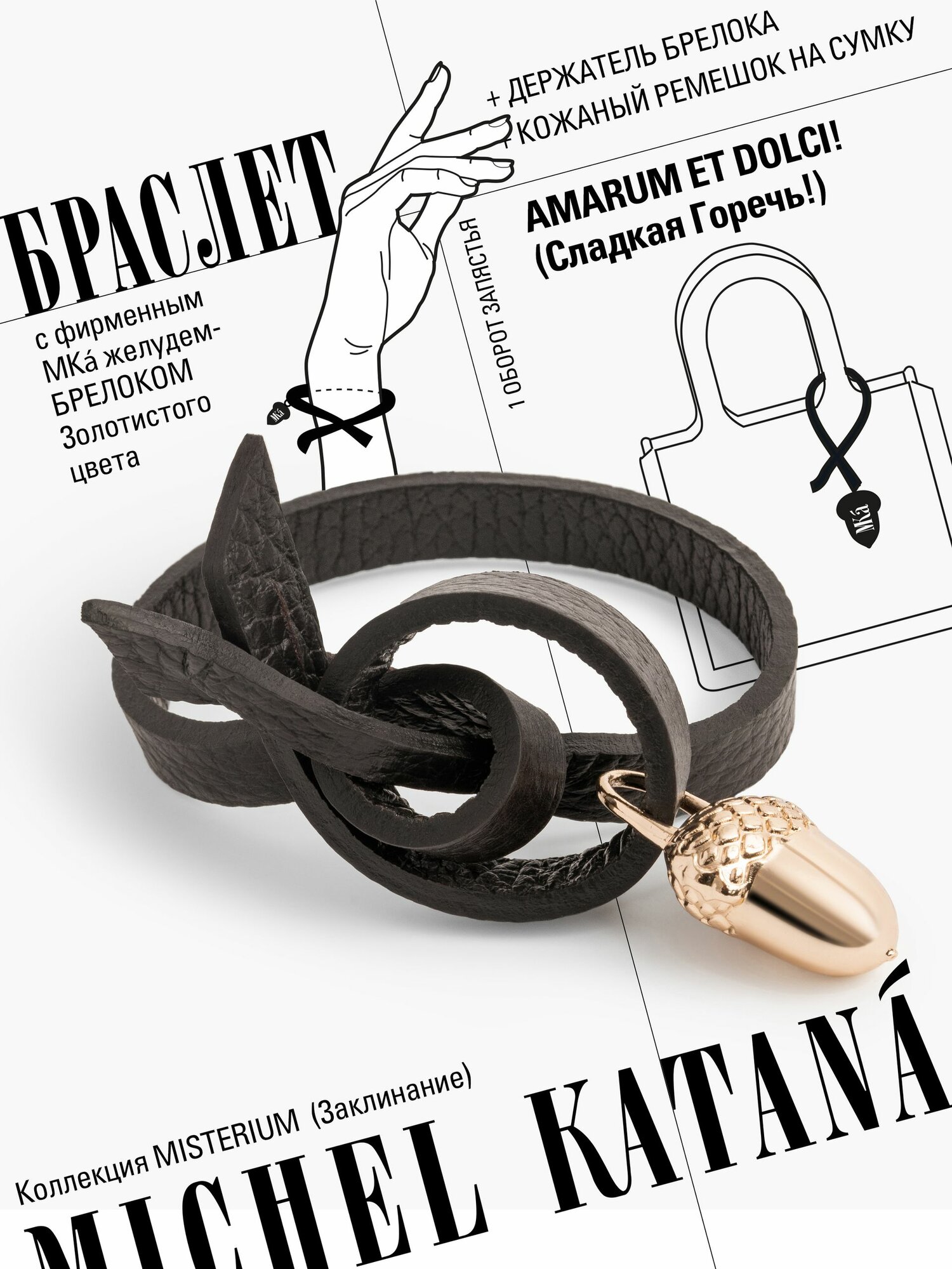 Незамкнутый браслет Michel Katana