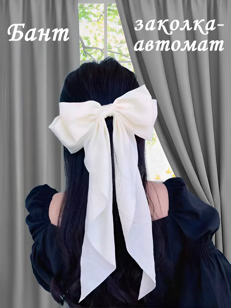 Бант для волос атласный белый, заколка-автомат