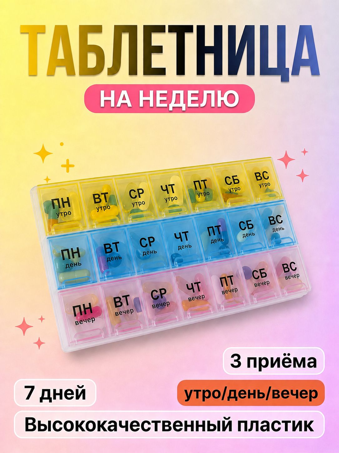 Таблетница на неделю на три приема, бокс контейнер для таблеток, 21 секция