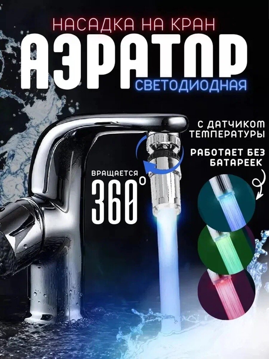 Светодиодная насадка на кран с душем аэратор для кухни, серебро, 24