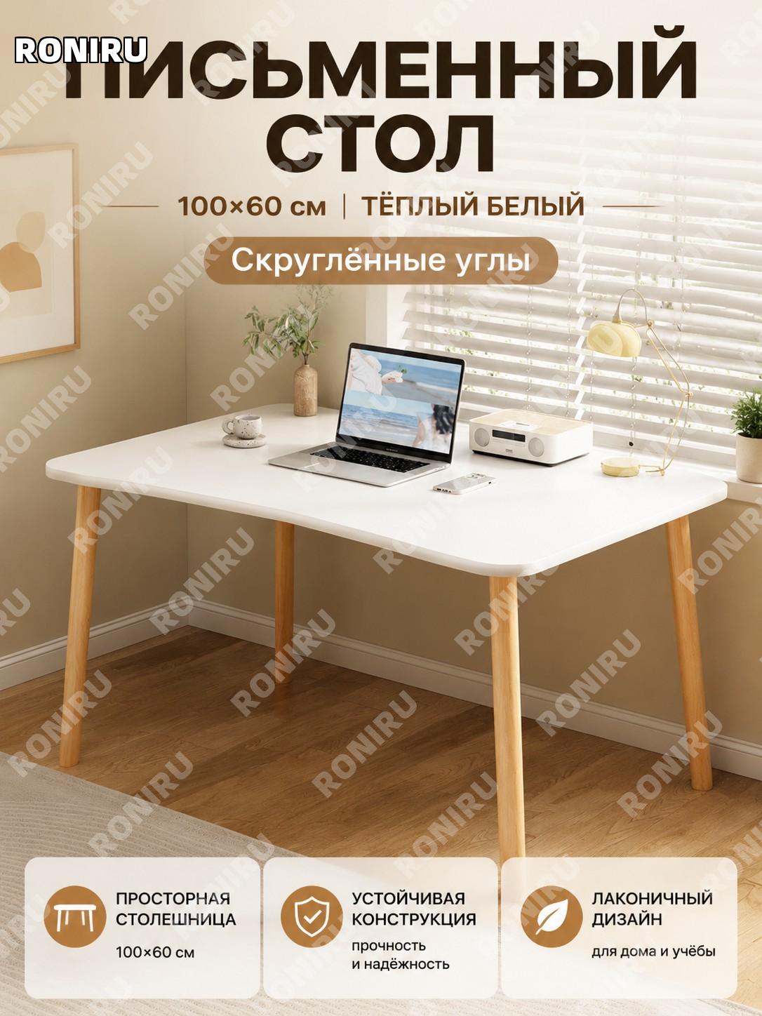 Письменный стол 100×60 см с закругленными краями, теплый белый цвет, стол для дома, учебы и компьютера плитный