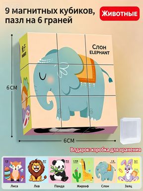 Детский 3D магнитный конструктор-головоломка с кубиками, 9 кубиков, Познаем животных