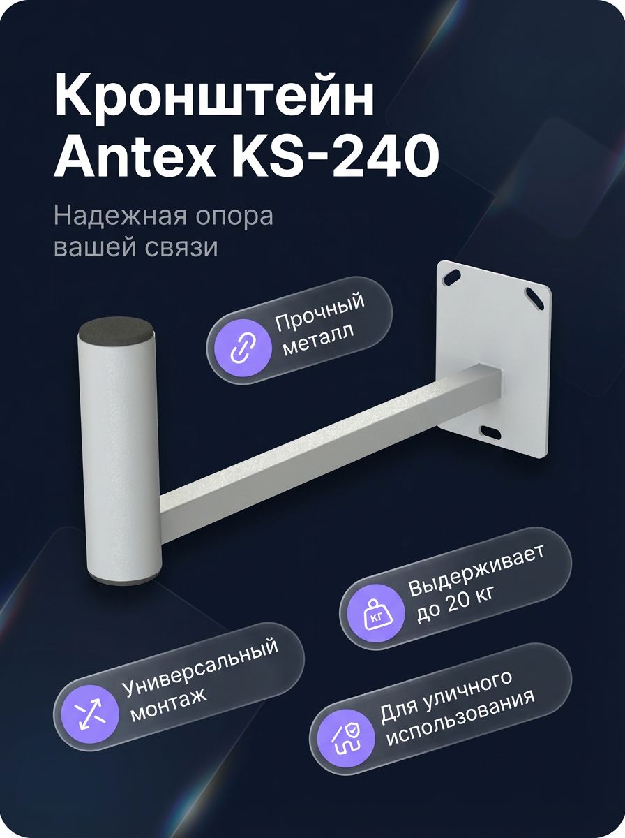 Кронштейн стеновой Antex KS-240 для крепления антенн, вылет 240 мм, труба 32 мм, светло-серый