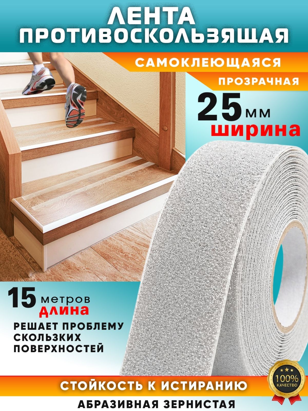 Лента противоскользящая прозрачная для ступеней, пола и лестниц, самоклеящаяся, 25мм на15м.