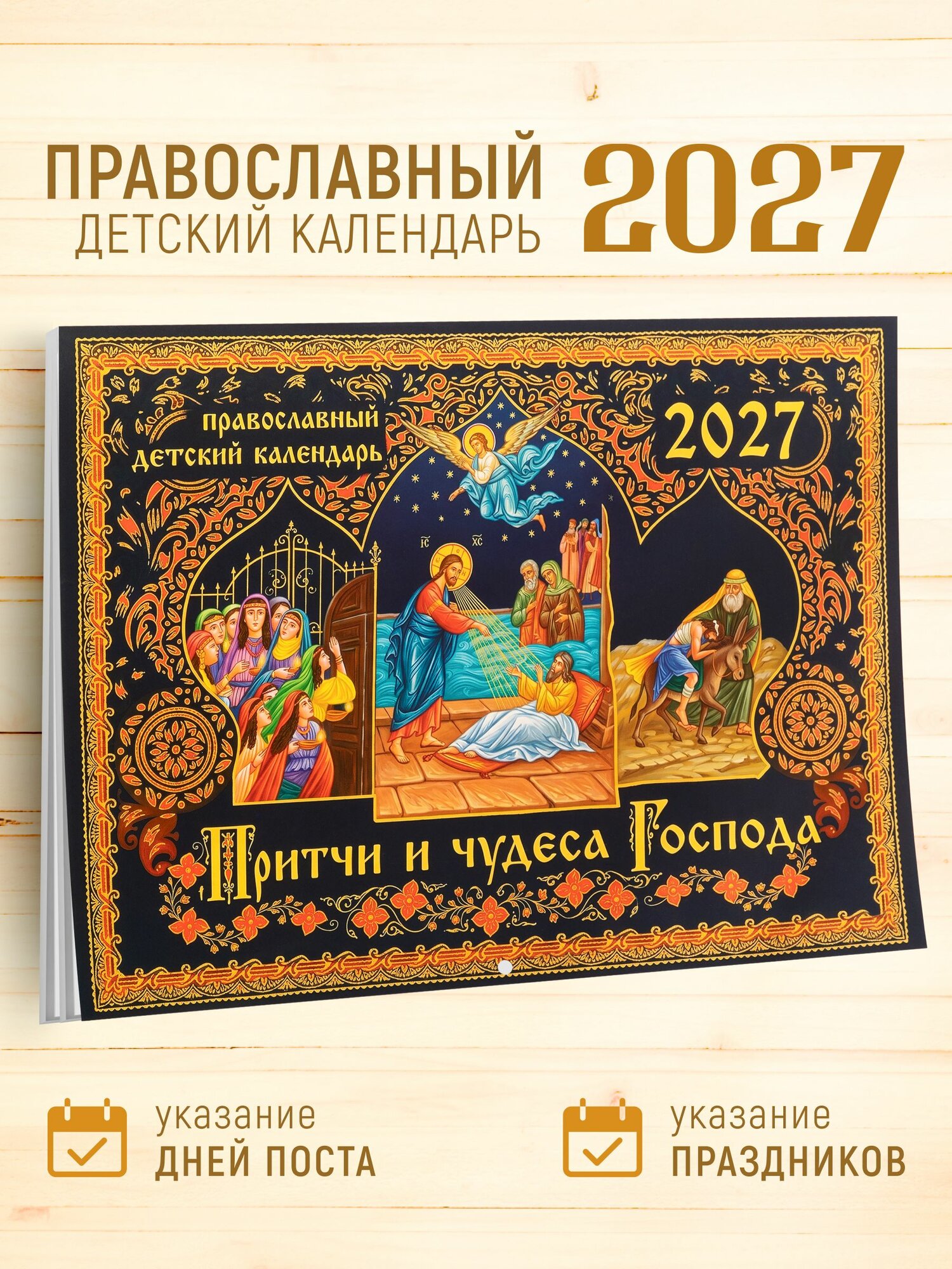 Православный перекидной детский календарь на 2027 год "Притчи и чудеса Господа"