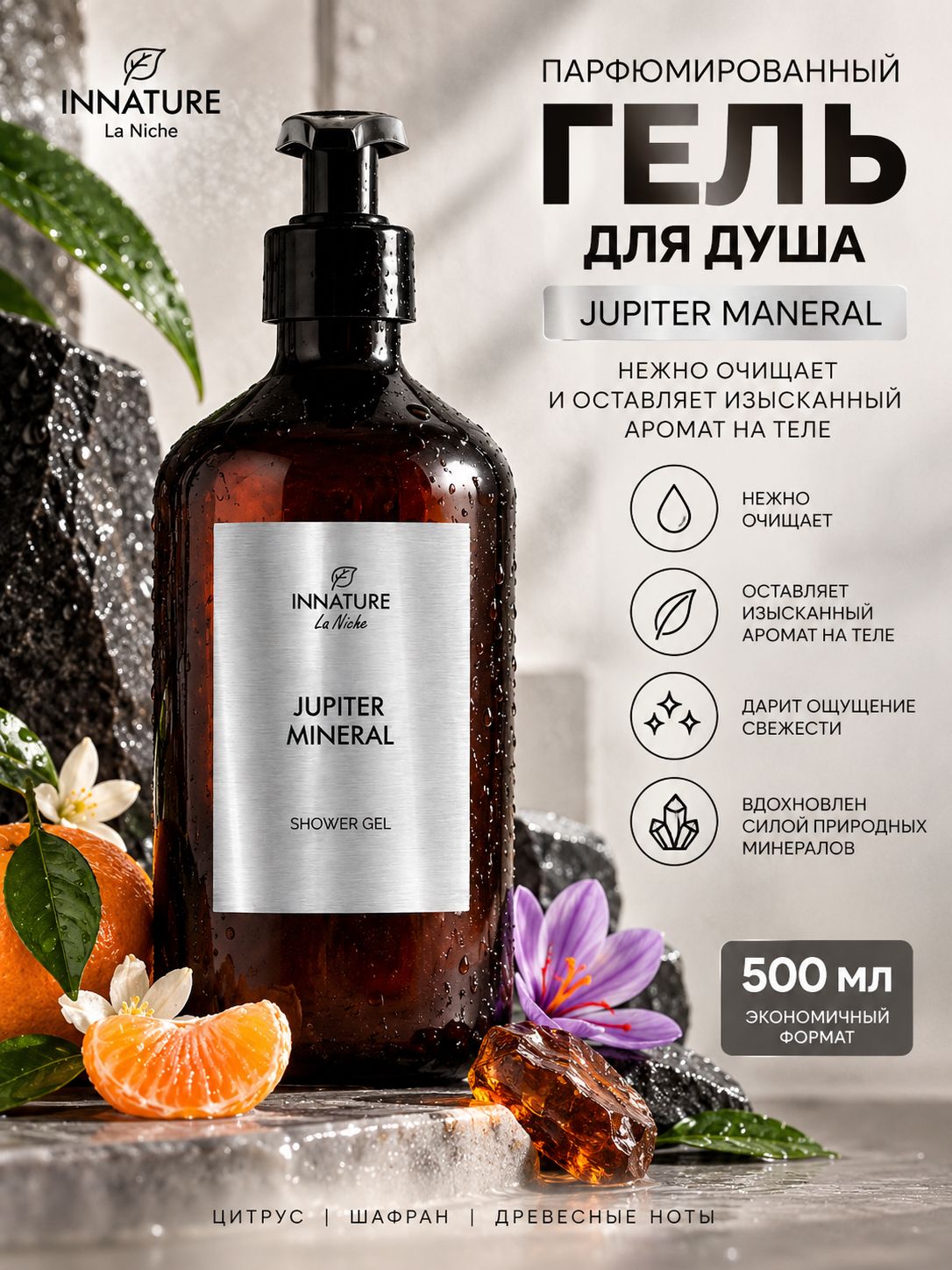 La Niche Парфюмированный гель для душа Jupiter Mineral, минерально-цитрусовый аромат, танжерин и шафран,500 мл