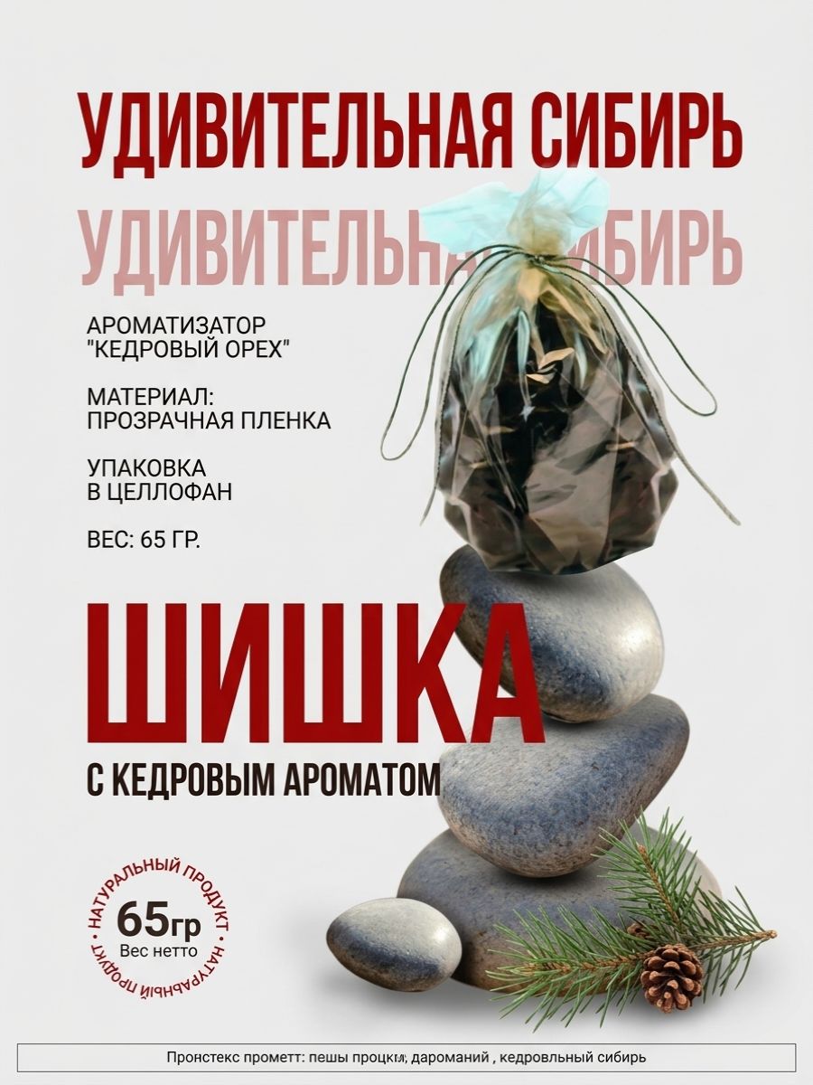 Набор Конфет Удивительная Сибирь Шишки 65гр