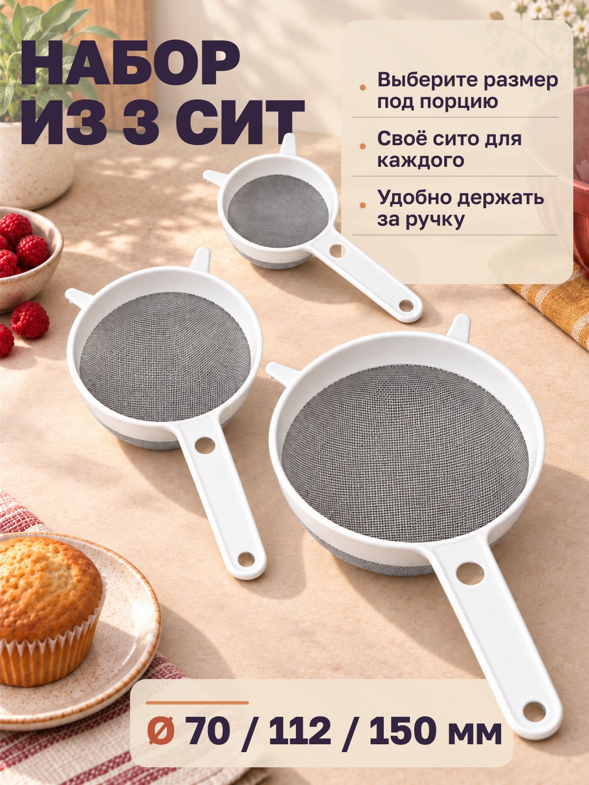 Сито для муки набор 3 шт пластиковое с ручкой Альтернатива, просеиватель для муки, ситечко кухонное, белый