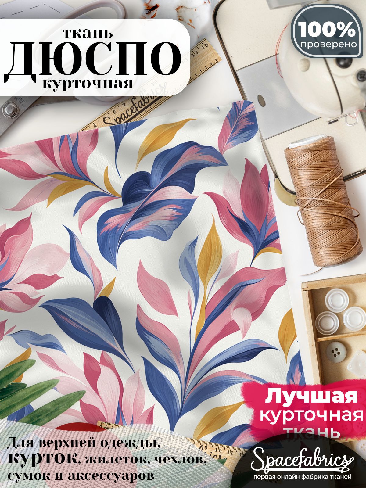 Курточная ткань Дюспо 240T WR PU Milky, плащёвка для шитья одежды, 147х100 см, 85 г/м2, с принтом Фантазийные лепестки