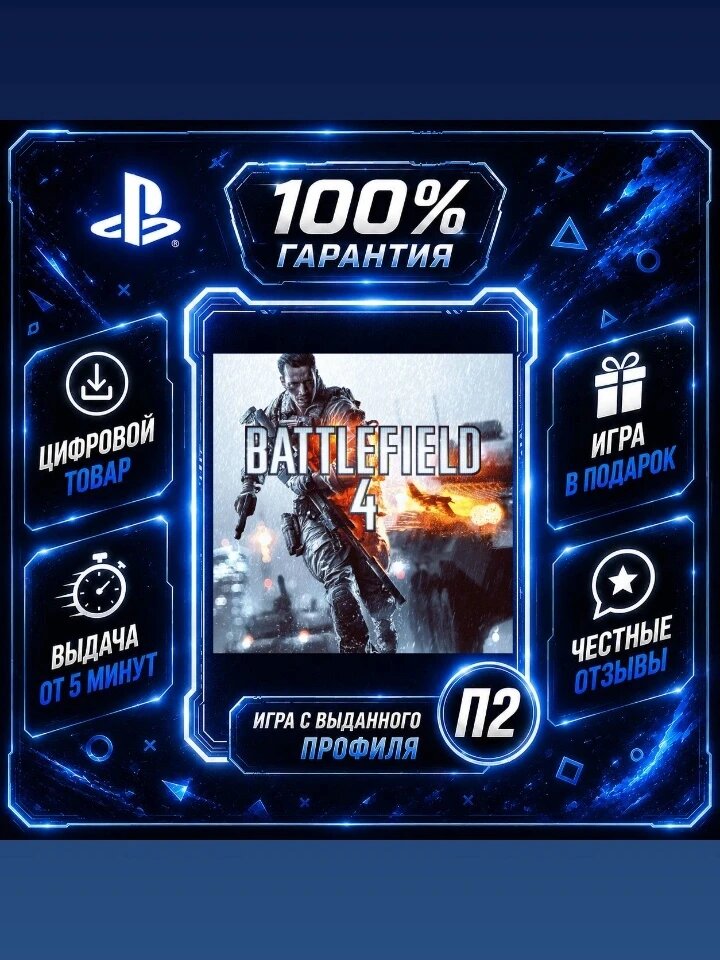Battlefield 4 PS4 PS5 Цифровая версия П2, Лучшая цена, быстрая выдача, без диска