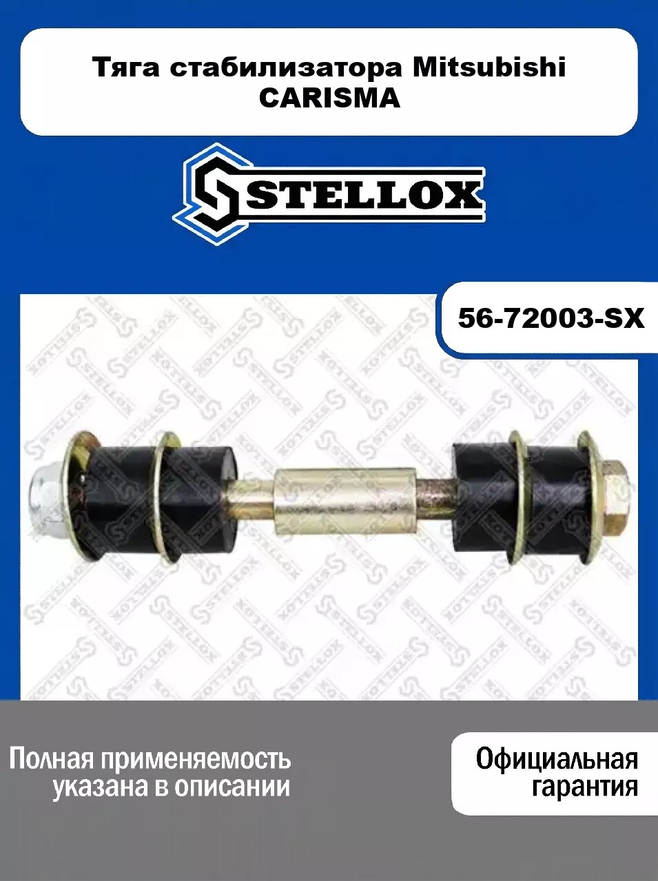 Тяга стабилизатора Mitsubishi CARISMA 56-72003-SX, STELLOX