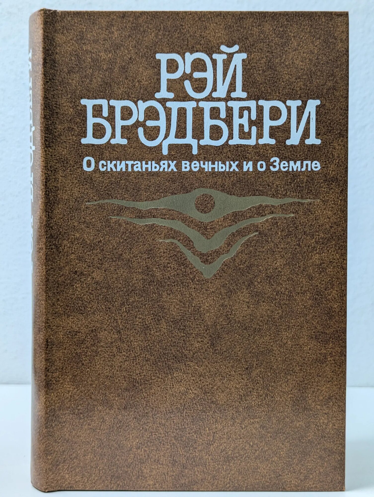 О скитаньях вечных и о Земле Брэдбери Рэй Дуглас 1987
