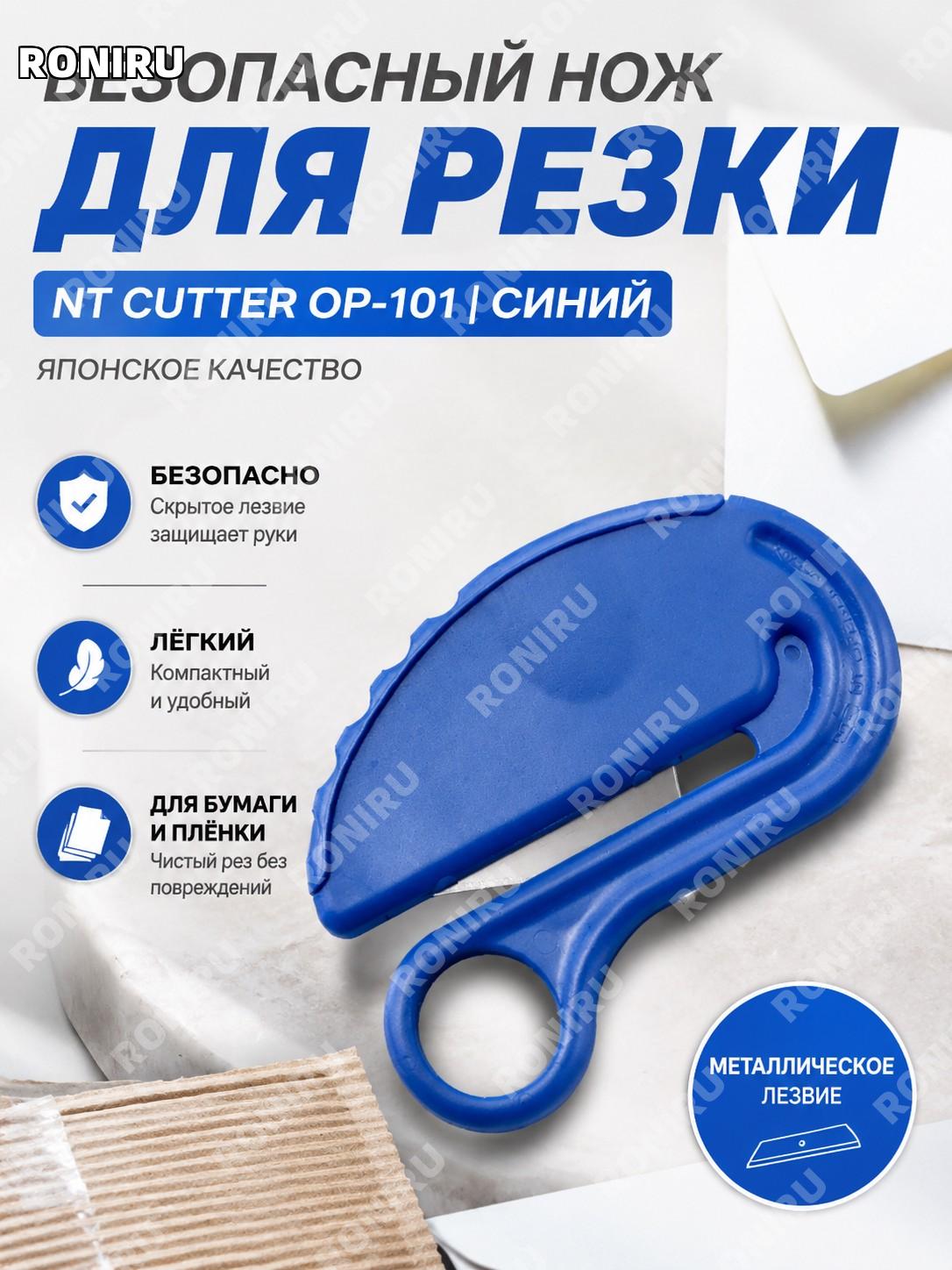 Нож для вскрытия конвертов NTCutter OP-101, синий металлический, безопасный резак для пакетов и бумаги для дома