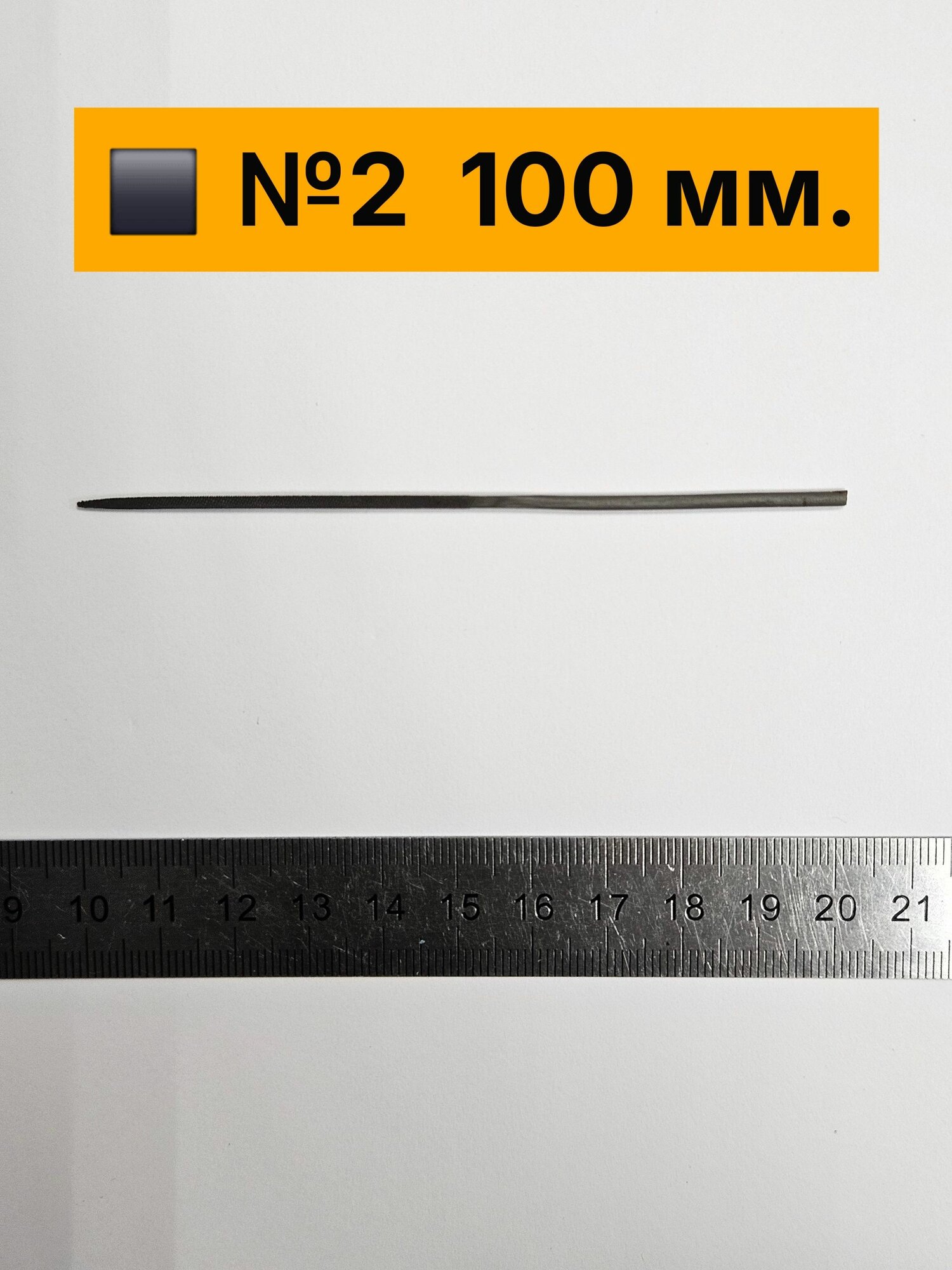 Надфиль квадратный 100 мм №2 средняя насечка (1 шт.)