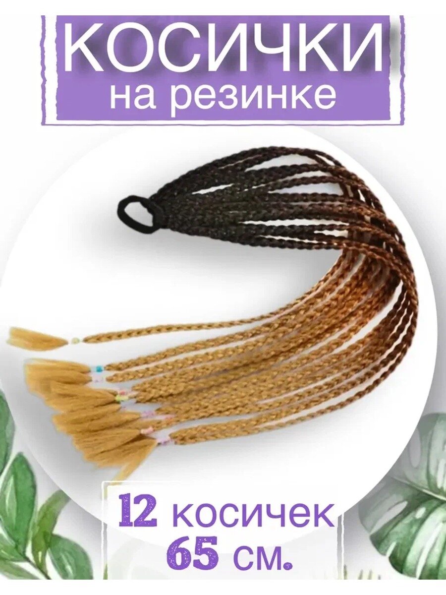 Косички на резинке 12 шт, длина 65 см / Афрокосички из канекалона натуральный цвет, коричневое омбре SHELLY HOME