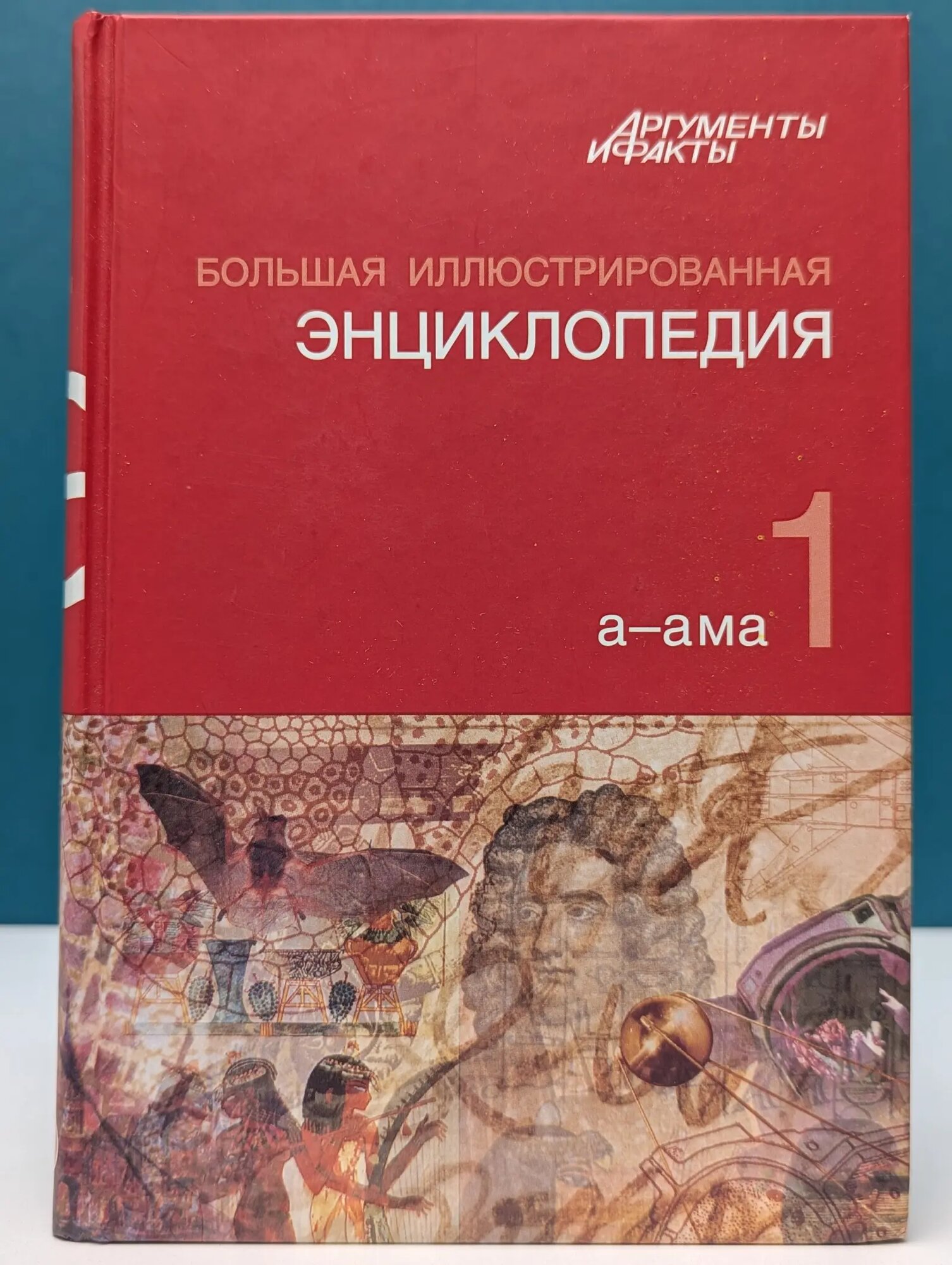 Большая иллюстрированная энциклопедия. В 32 томах. Том 1 Сборник 2010
