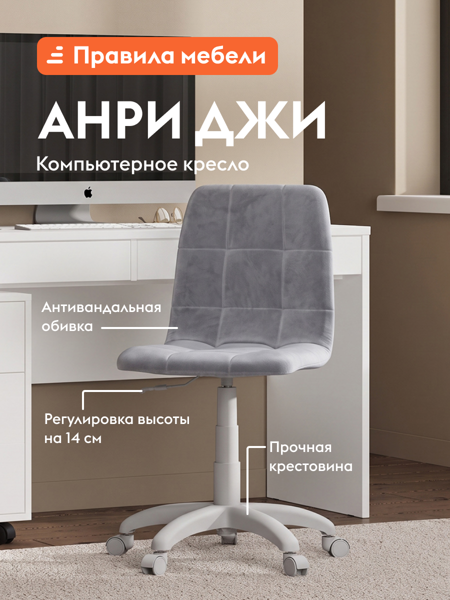 Офисное, компьютерное кресло Анри Джи на колесиках, без подлокотников, с регулировкой по высоте, 60х60х86 см, Серый, велюр / Белый, пластик