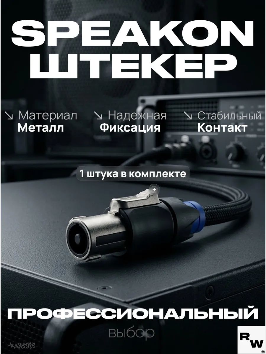 Разъем Speakon 1 шт