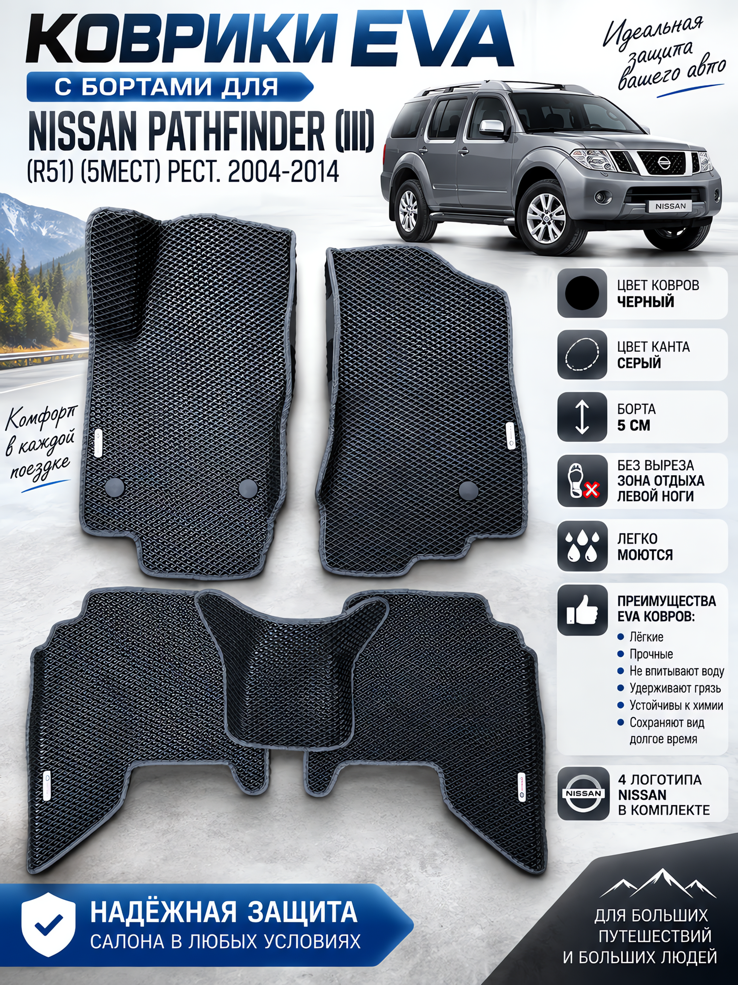 Комплект EVA с бортами для Nissan Pathfinder III R51 2004-2014. 5мест/ Ниссан Патфайндер 3.