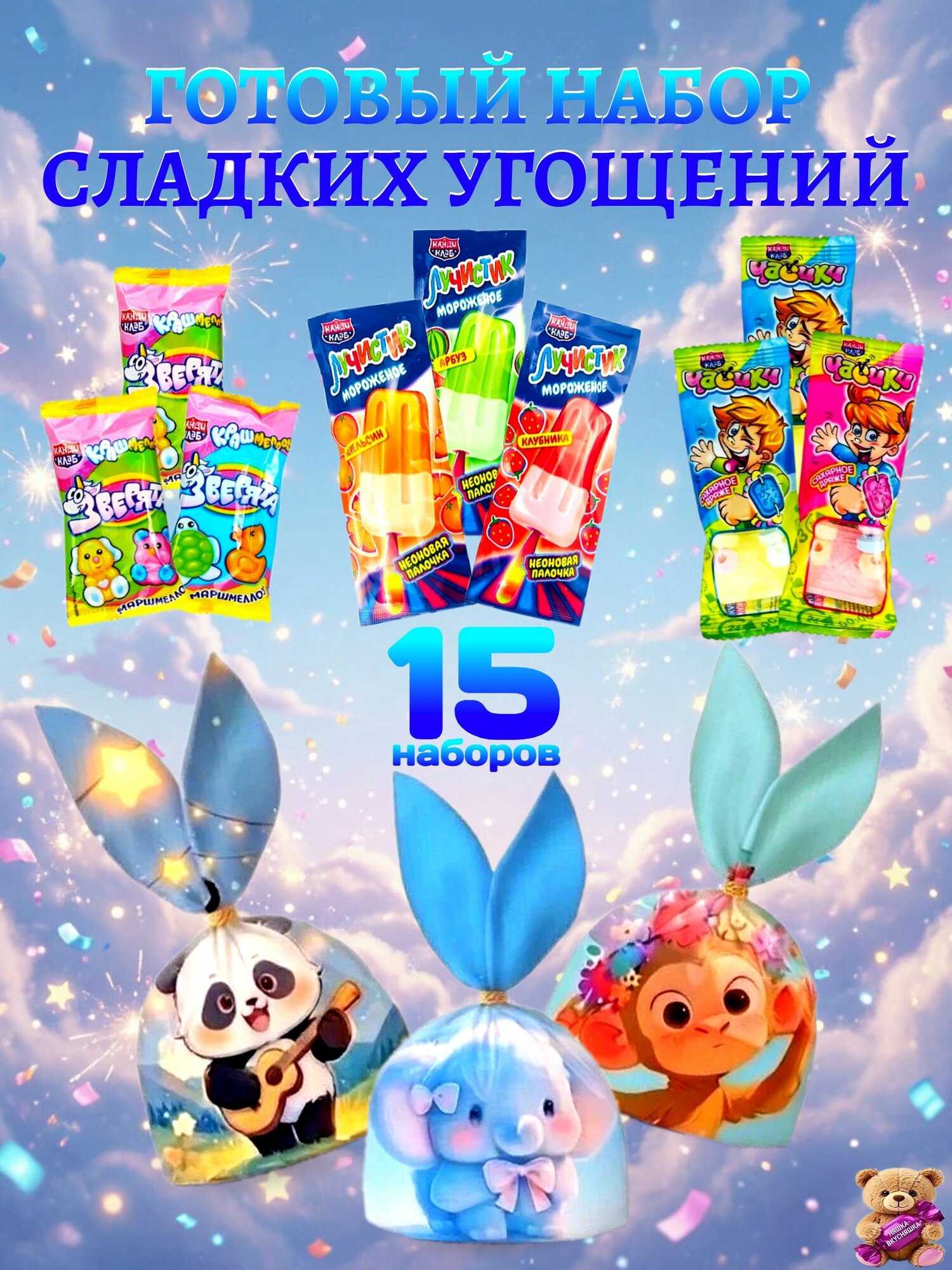 Готовый набор сладких угощений 15 комплектов по 4 наименования в детский сад, школу, на день рождения, праздник