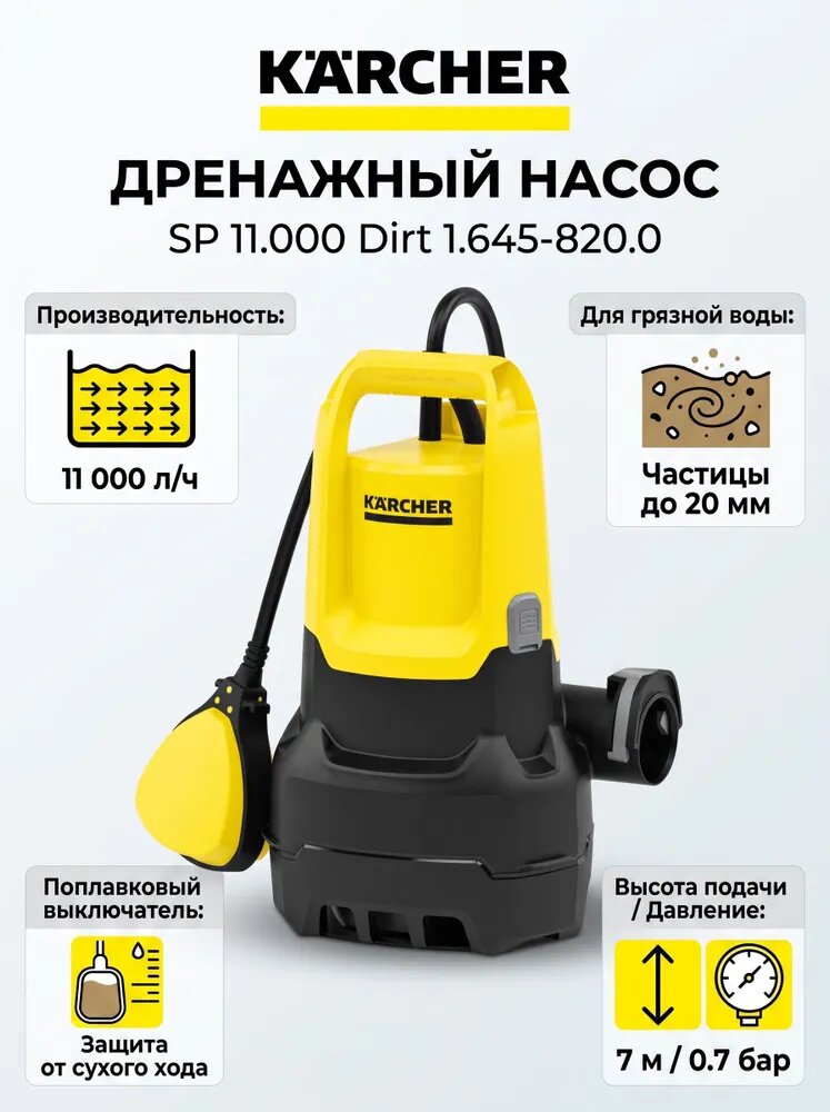 Karcher Дренажный насос 400 Вт, 183 л/мин, 7 м