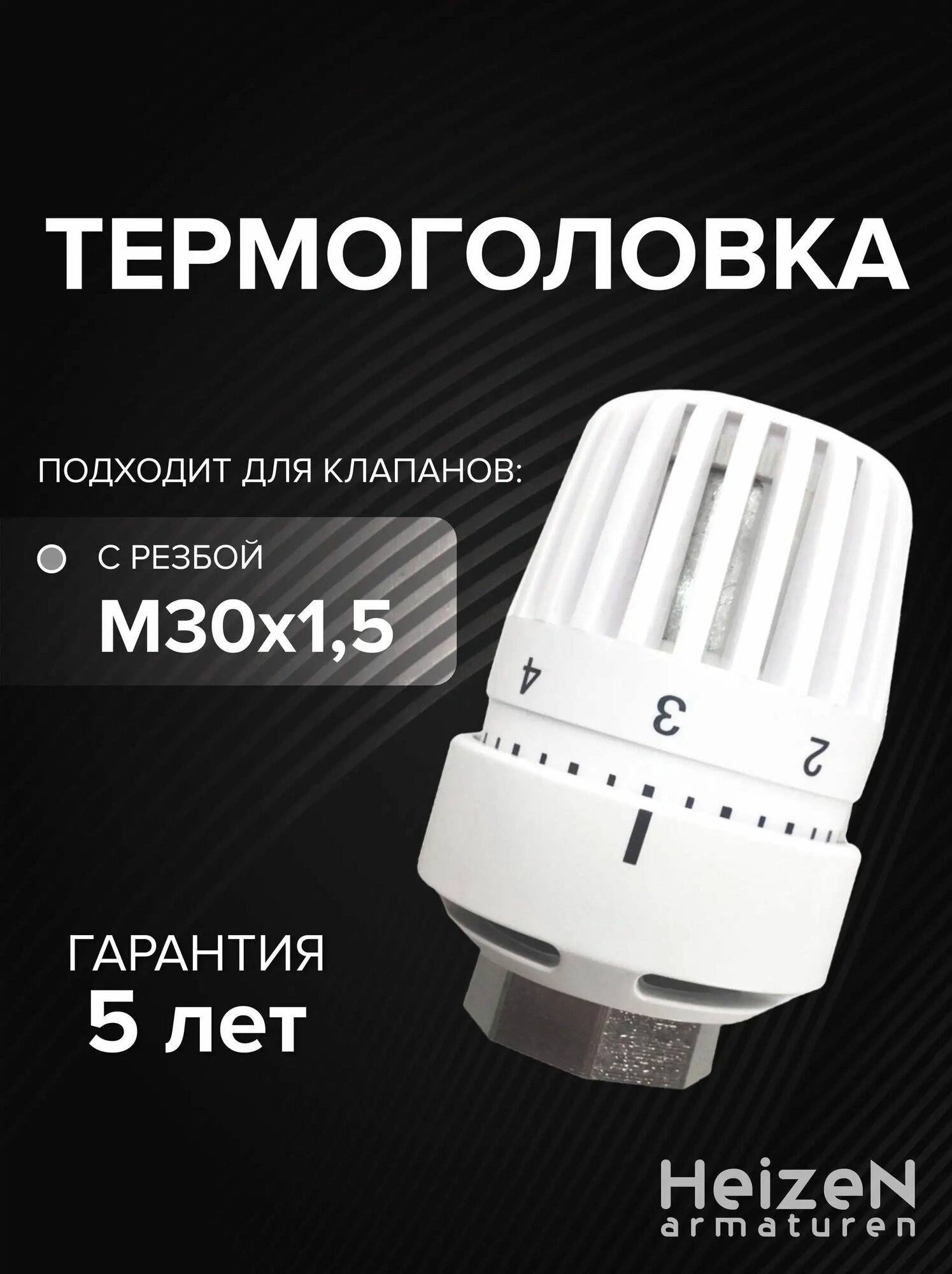 Термоголовка для радиатора отопления TW1 М30х1,5, Heizen, Артикул: 5910406525
