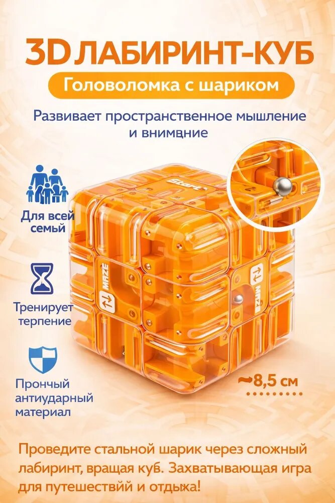 3D головоломка-лабиринт Вращающийся куб Развивающая игрушка для тренировки внимания, моторики и логики, 8.3 см, подарок для детей 8-12 лет