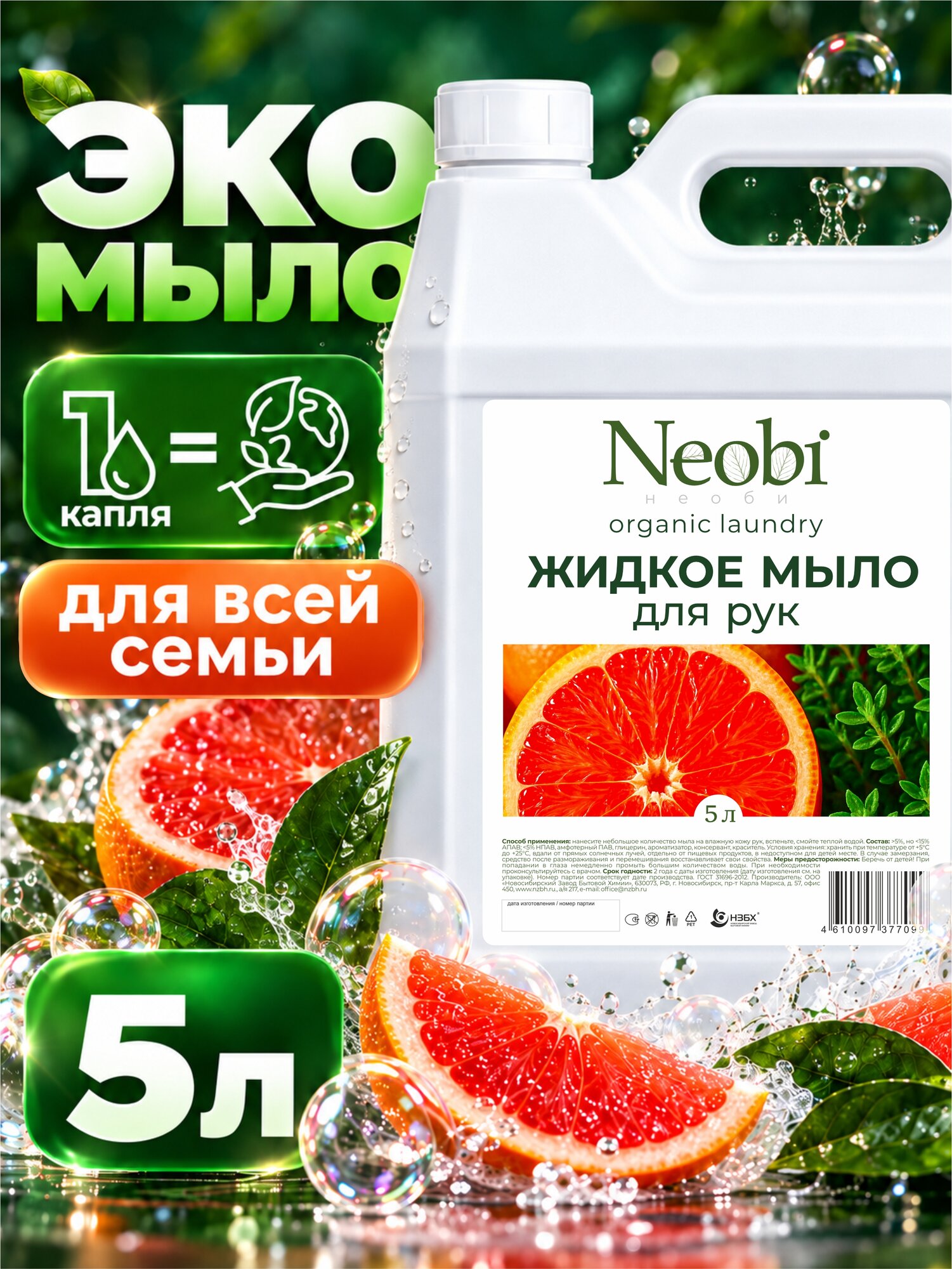 Жидкое очищающее эко мыло для рук Neobi 5 литров цитрусовый аромат