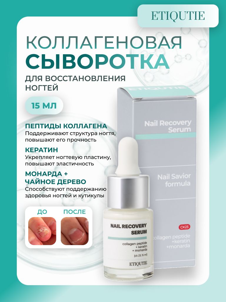 Сыворотка для восстановления ногтей Nail Recovery Serum ck23 ETIQUTIE 15мл