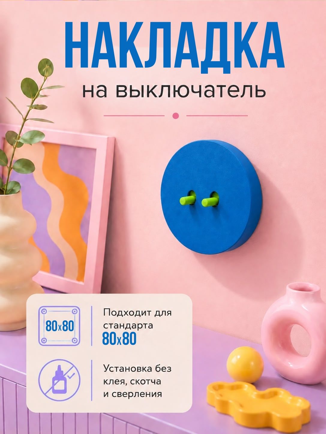 Декоративная накладка на выключатель 80х80мм дофаминовый декор двухклавишный голубой