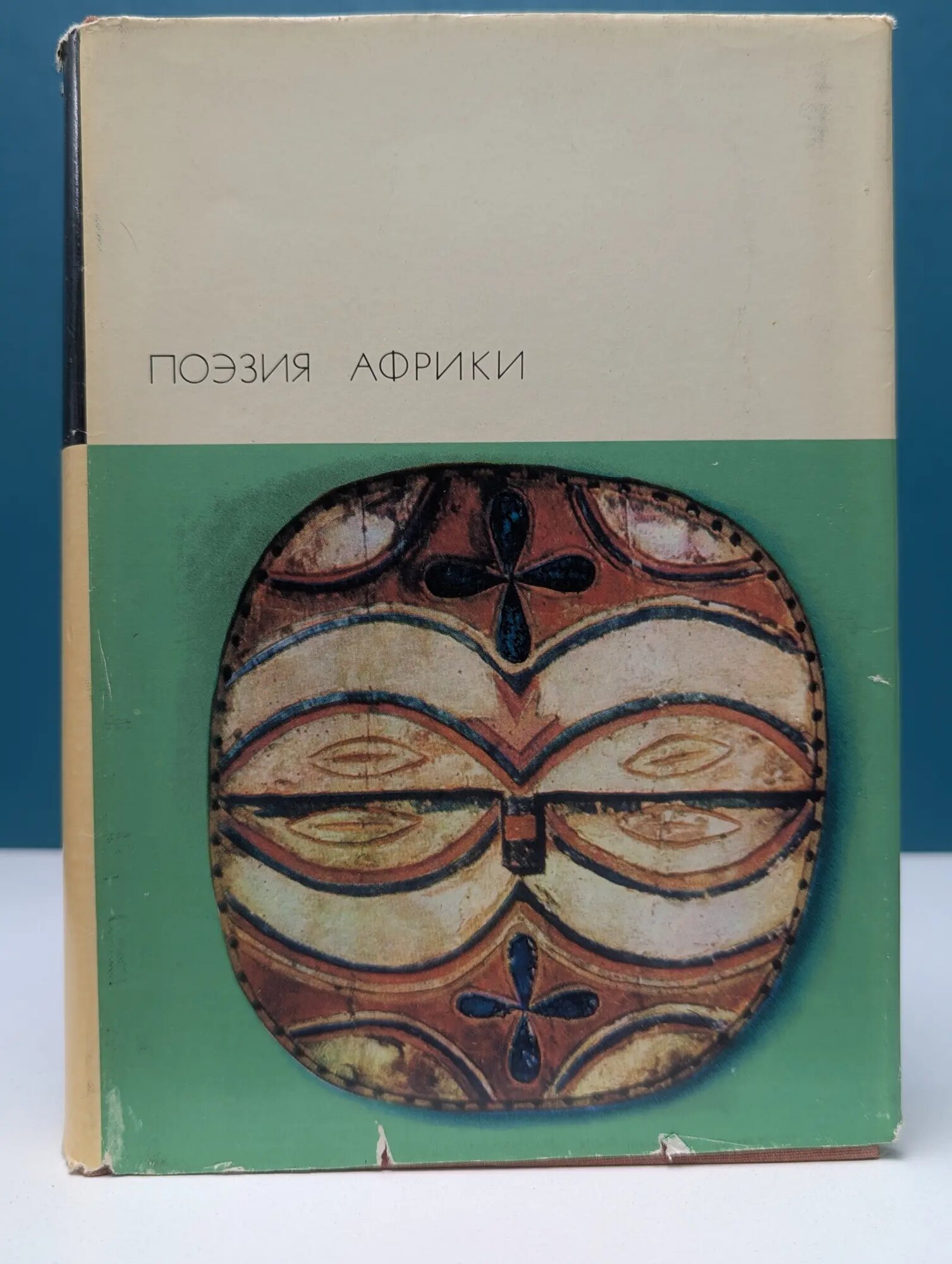 Библиотека всемирной литературы. Поэзия Африки Сборник 1973