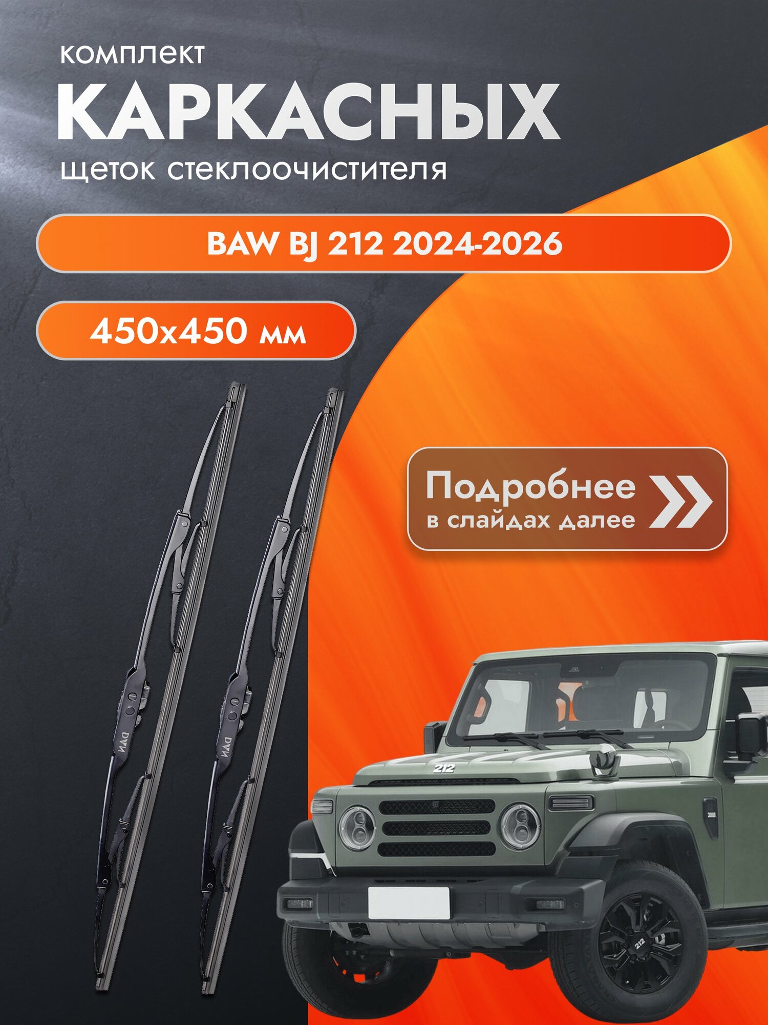 Дворники каркасные для BAW BJ 212 / 2024-2026 / Комплект щеток стеклоочистителя 450 450 мм БАВ БЖ 212 DAN