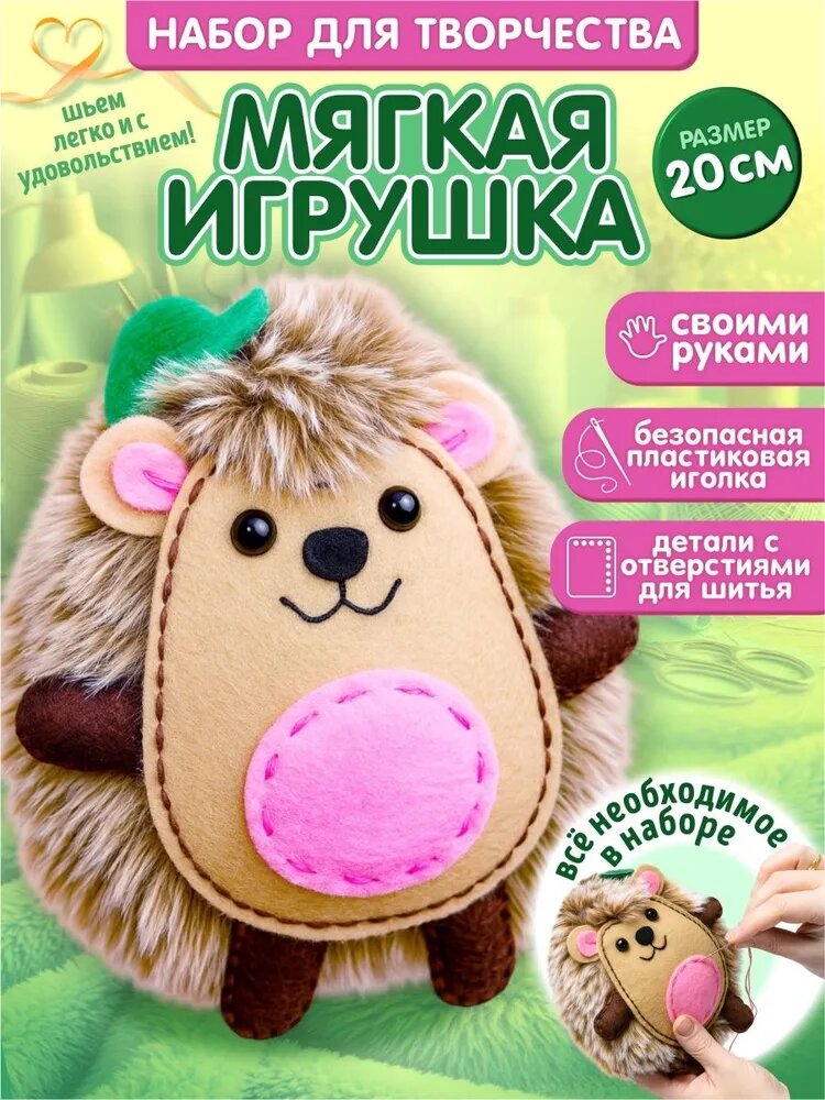 Мягкая игрушка из фетра "Ёжик" своими руками (подарок ребенку на день рождения) Десятое королевство