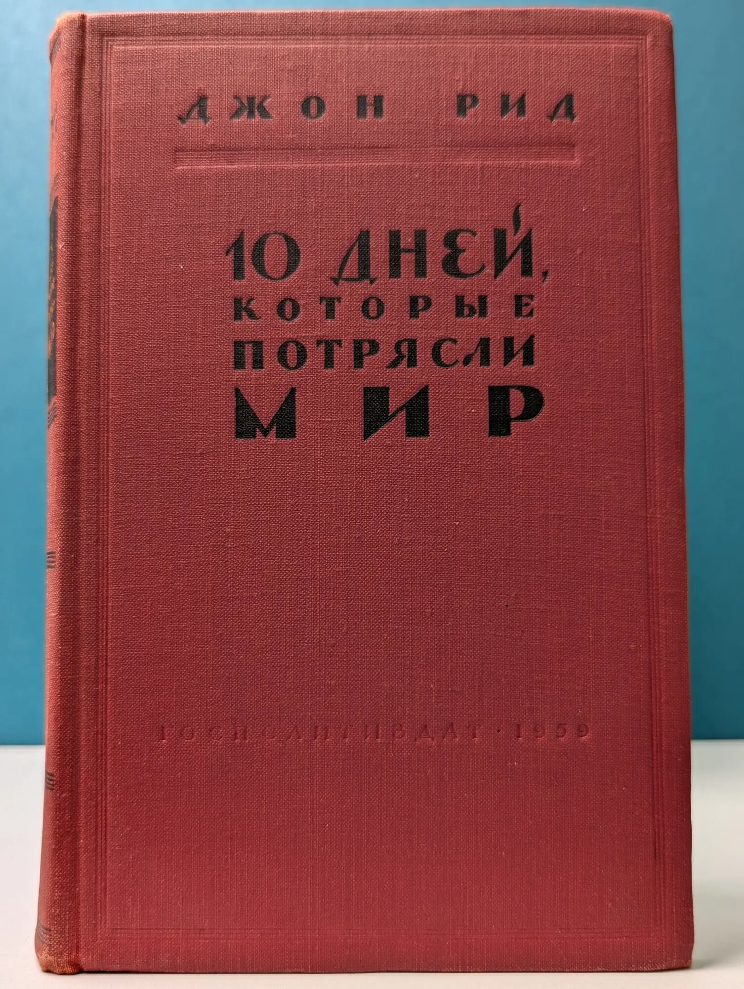 Десять дней, которые потрясли мир Рид Джон 1959