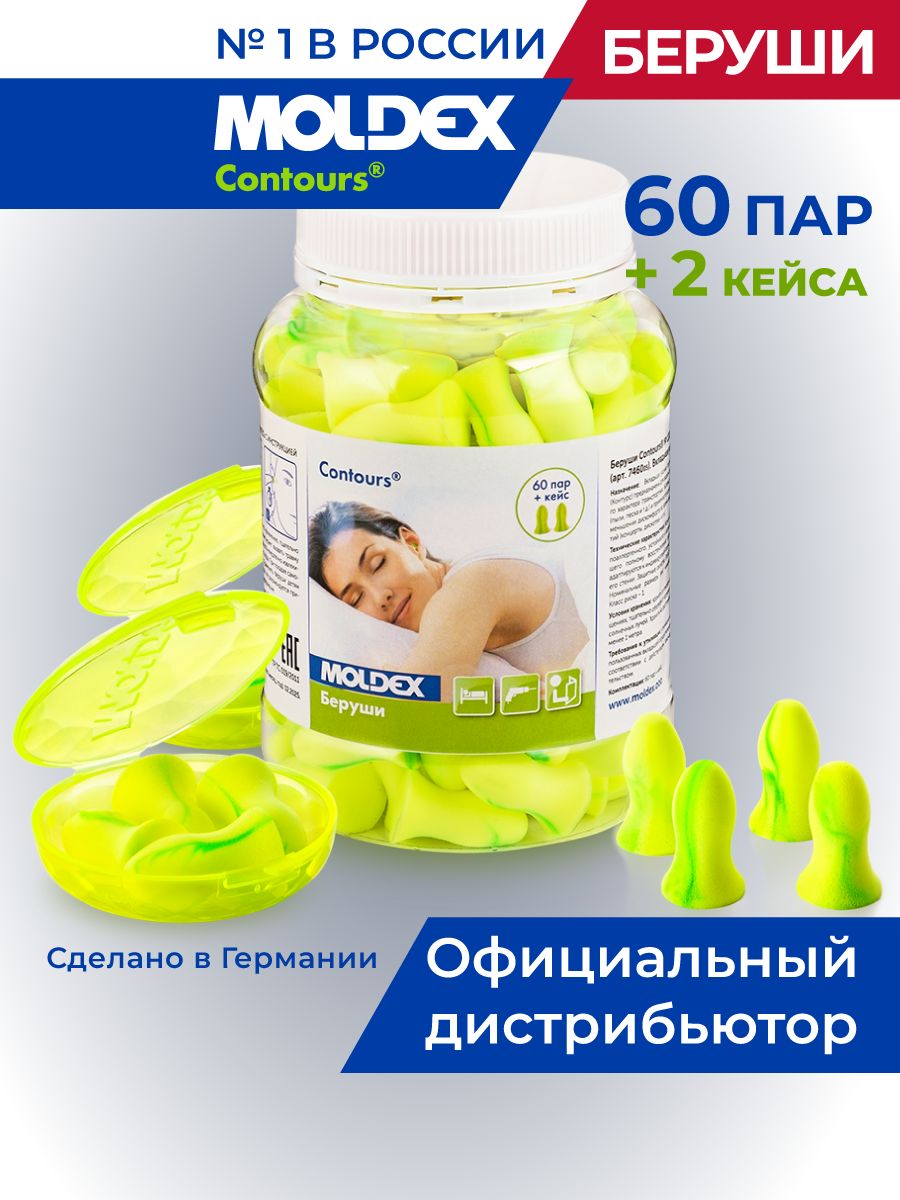 Беруши для сна 60 пар Moldex Contours и 2 кейса противошумные