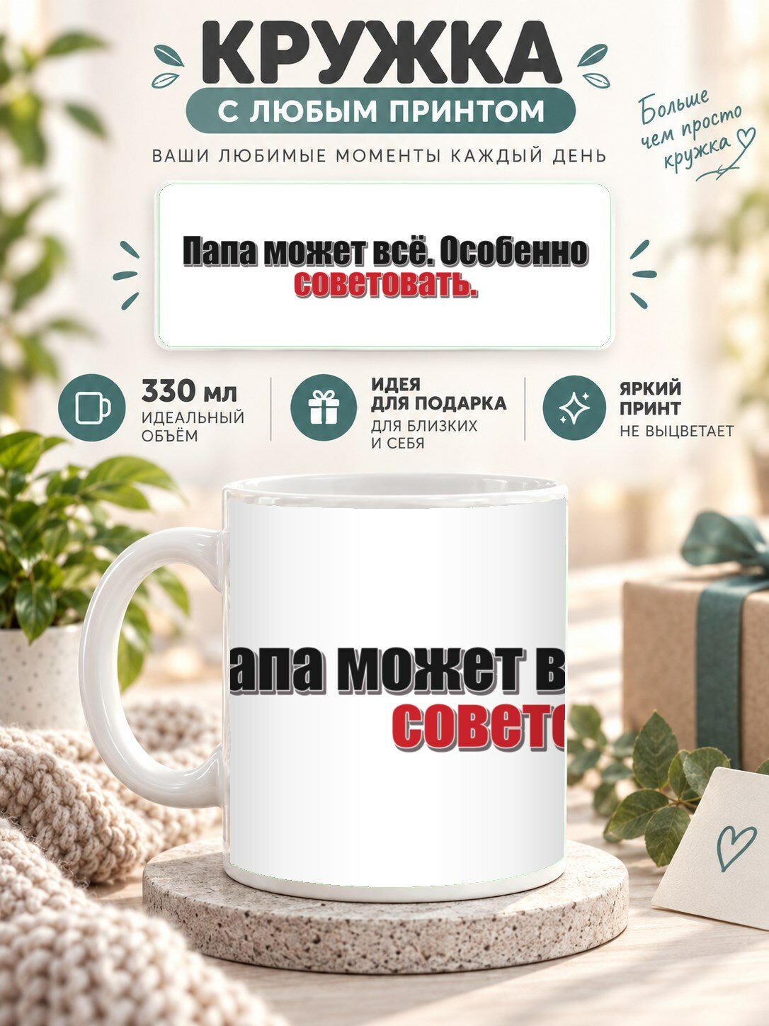 Кружка для чая и кофе MoodRoom, 330 мл, керамическая глянцевая, Кружка с принтом «Папа может всё. Особенно, UG33039867