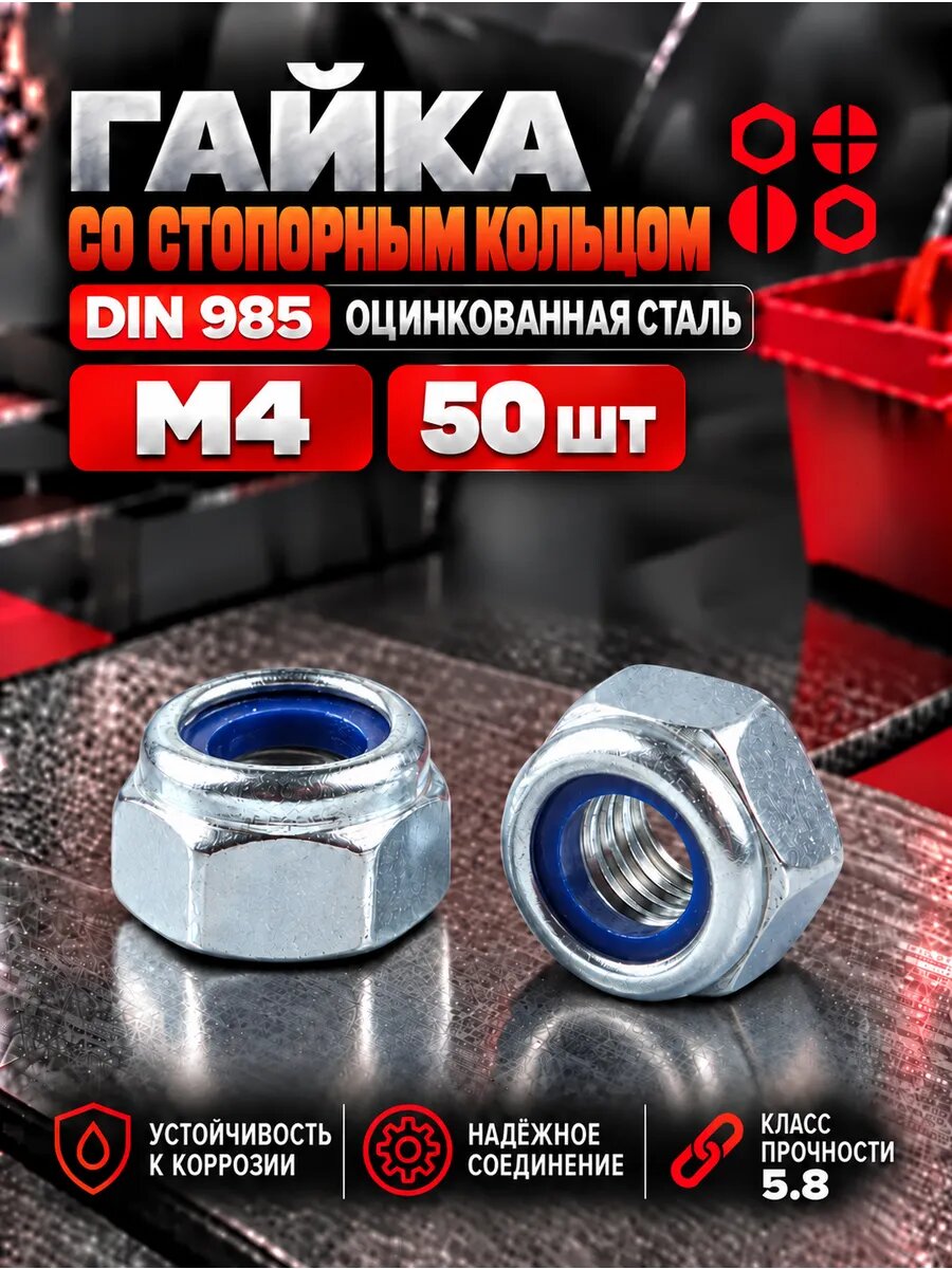 Гайка со стопорным кольцом М4 оцинкованная DIN985, 50 шт.