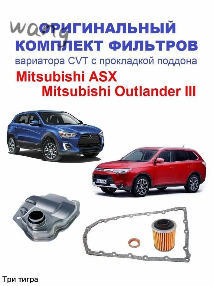 Оригинальный комплект фильтров вариатора Митсубиси Аутлендер 3 с 2015 и АСХ с 2014, набор ТО с прокладкой поддона