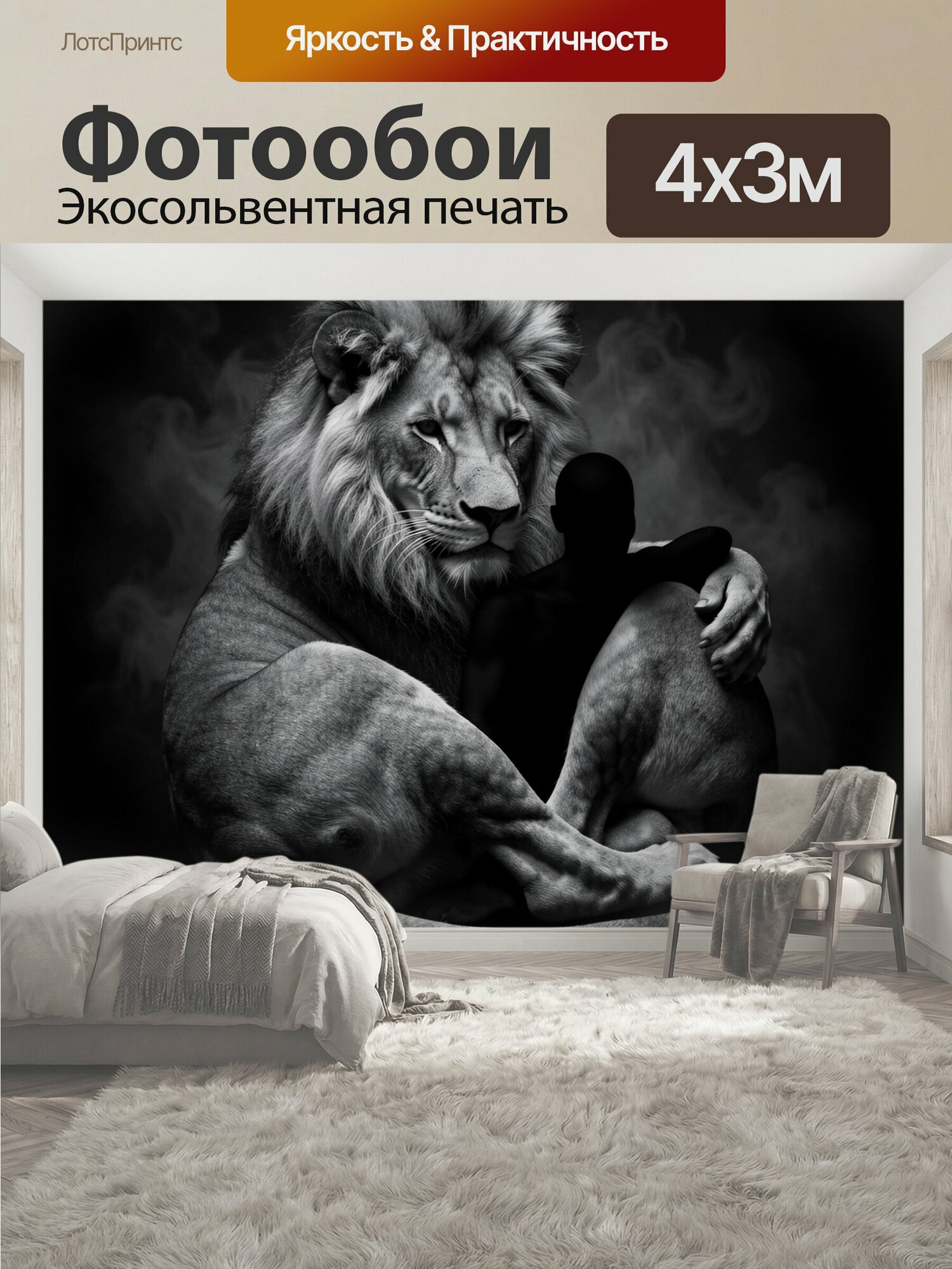 Фотообои "Лев обнимает человека. Черно-белая сюрреалистичная сцена: величественный царь зверей бережно держит силуэт в лапах, клубы дыма." 400x300 см. экосольвентная печать