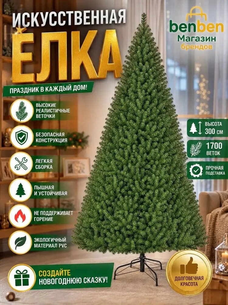 Елка искусственная 300 см литая оптоволокно напольная