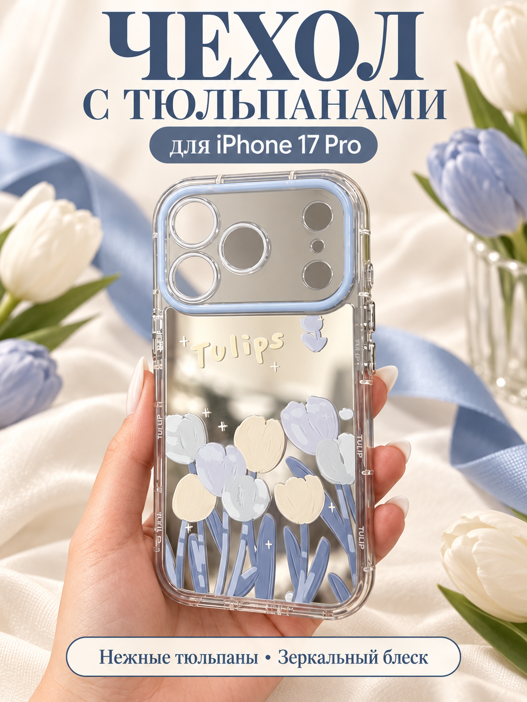 Чехол-накладка для Apple iPhone 17 Pro зеркальный с голубыми тюльпанами