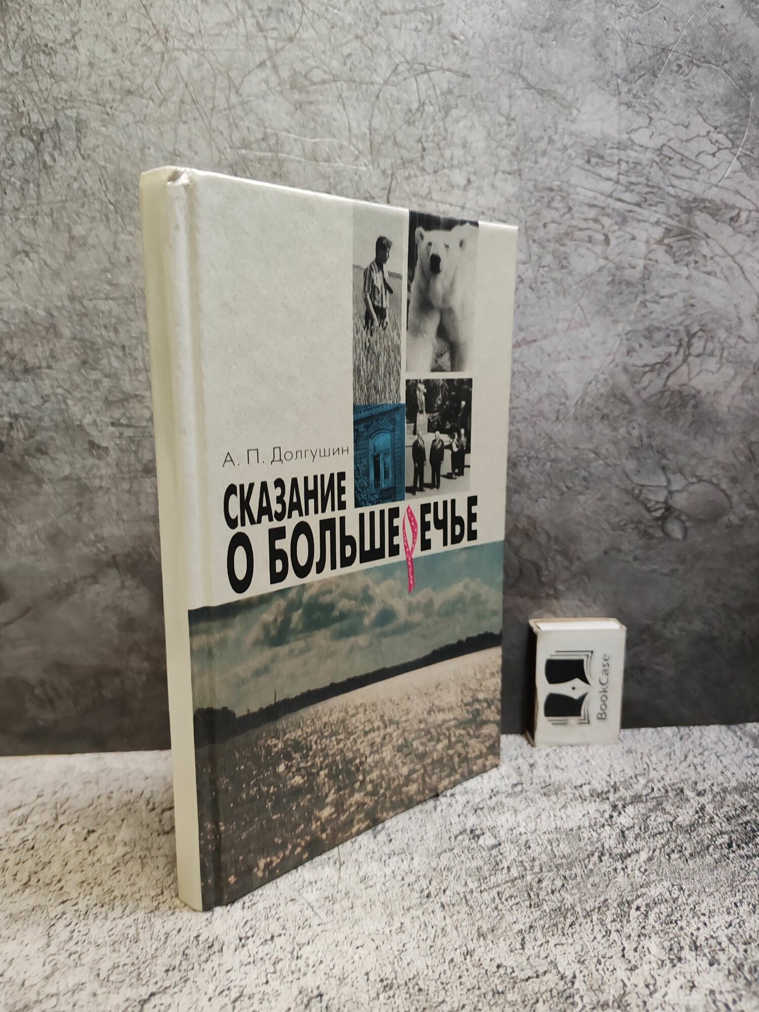 Сказание о Большеречье (1998 г.) / Долгушин Александр Петрович